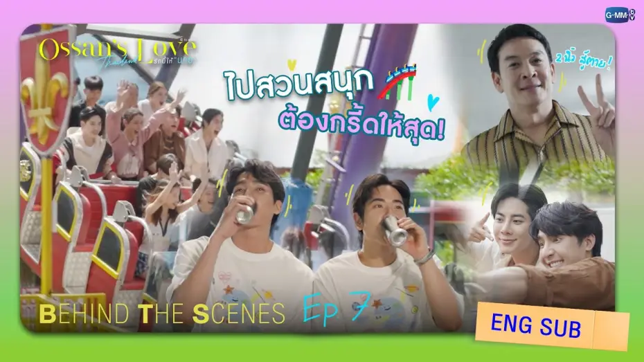 Видео к сериалу Ossan's Love Thailand — [Behind The Scenes] ไปสวนสนุกต้องกรี๊ดให้สุด! | Ossan’s Love Thailand รักนี้ให้ “นาย”