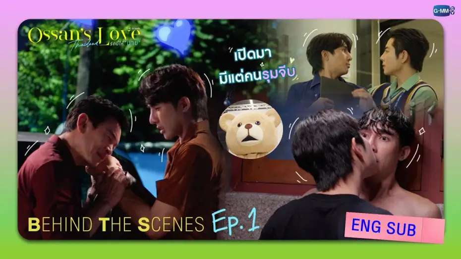 Видео к сериалу Ossan's Love Thailand — [Behind The Scenes] เปิดเรื่องมาก็มีแต่คนรุมจีบ! | Ossan’s Love Thailand รักนี้ให้ “นาย”