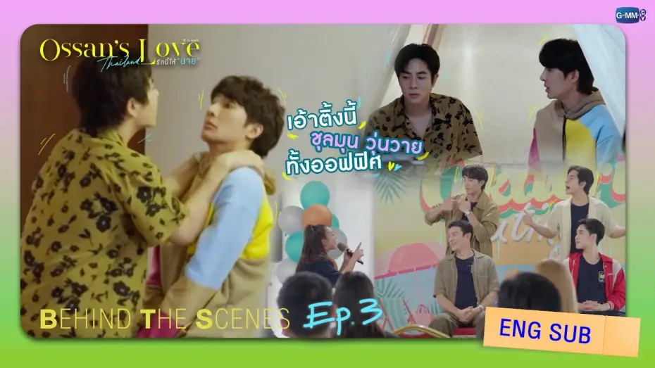Видео к сериалу Ossan's Love Thailand — [Behind The Scenes] เอ้าติ้งนี้ ชุลมุนวุ่นวาย ทั้งออฟฟิศ! | Ossan’s Love Thailand รักนี้ให้ “นาย”