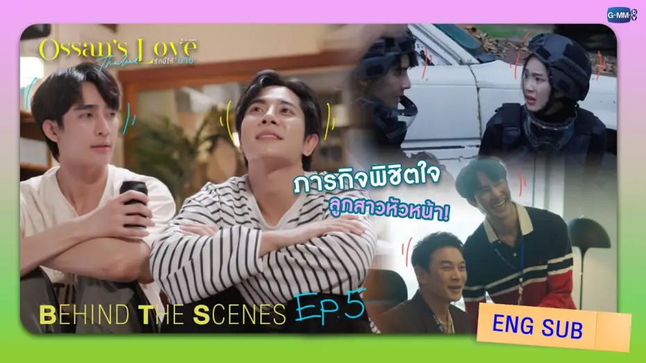 Видео к сериалу Ossan's Love Thailand — [Behind The Scenes] ภารกิจพิชิตใจลูกสาวหัวหน้า! | Ossan’s Love Thailand รักนี้ให้ “นาย”