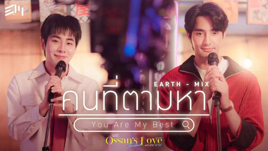 Видео к сериалу Ossan's Love Thailand — คนที่ตามหา (You Are My Best) Ost.Ossan’s Love Thailand รักนี้ให้ "นาย" - Earth Pirapat, Mix Sahaphap