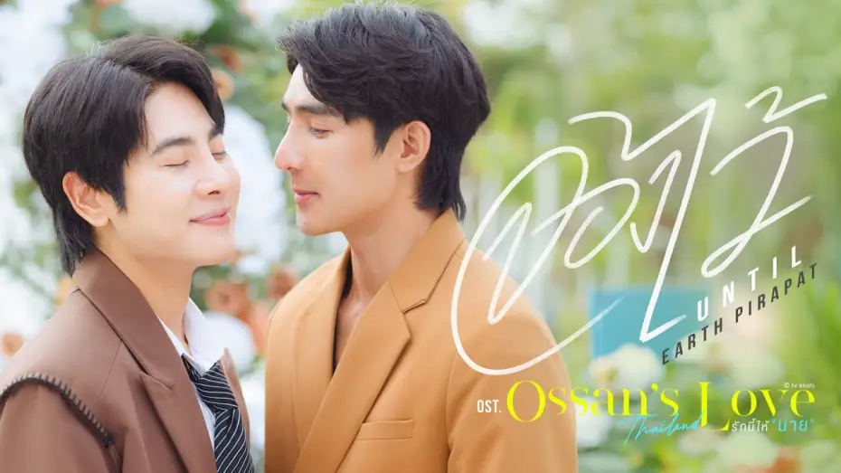 Видео к сериалу Ossan's Love Thailand — จองไว้ (Until) Ost.Ossan’s Love Thailand รักนี้ให้ "นาย" - Earth Pirapat