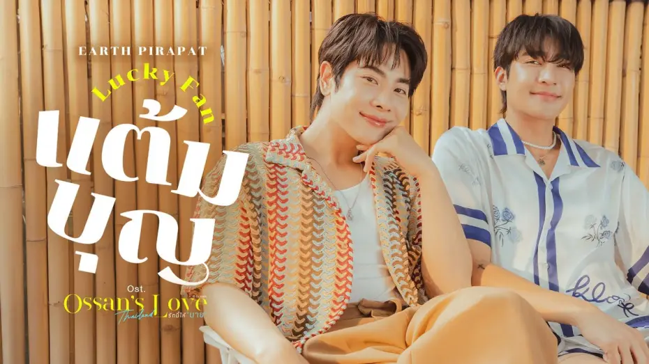 Видео к сериалу Ossan's Love Thailand — แต้มบุญ (Lucky Fan) Ost.Ossan’s Love Thailand รักนี้ให้ "นาย" - Earth Pirapat