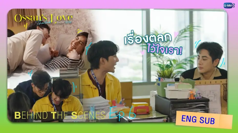 Видео к сериалу Ossan's Love Thailand — [Behind The Scenes] เรื่องตลก ไว้ใจเรา! | Ossan’s Love Thailand รักนี้ให้ “นาย”