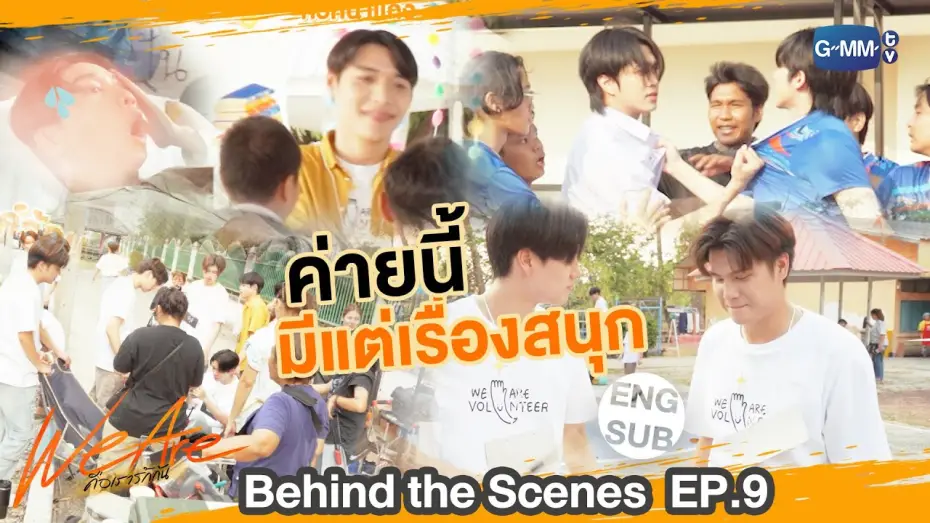 Видео к сериалу We Are — [Behind The Scenes] ค่ายนี้มีแต่เรื่อง !! ⛺️ | #WeAreSeries | EP.9