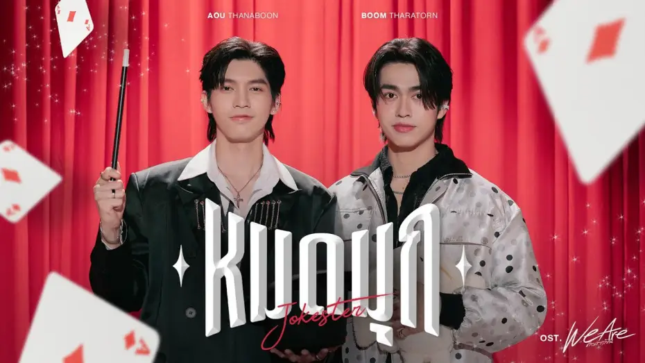 Видео к сериалу We Are — หมดมุก (Jokester) Ost.We Are คือเรารักกัน - Aou Thanaboon, Boom Tharatorn