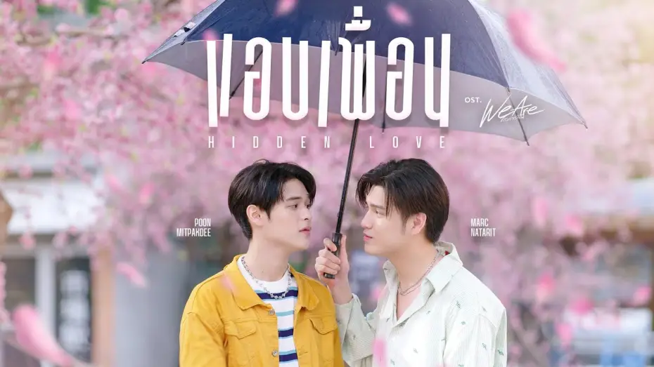 Видео к сериалу We Are — แอบเพื่อน (Hidden Love) Ost.We Are คือเรารักกัน - Marc Natarit, Poon Mitpakdee