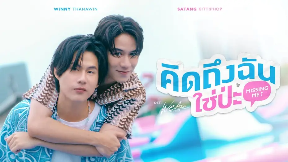 Видео к сериалу We Are — คิดถึงฉันใช่ป่ะ (Missing Me?) Ost.We Are คือเรารักกัน - Winny Thanawin, Satang Kittiphop