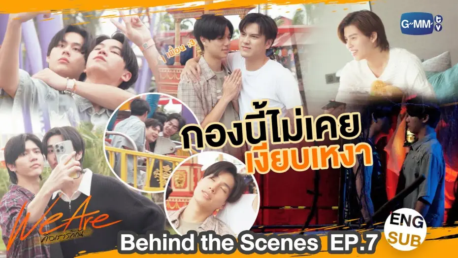 Видео к сериалу We Are — [Behind The Scenes] กองนี้ไม่เคยเงียบเหงา | #WeAreSeries | EP.7