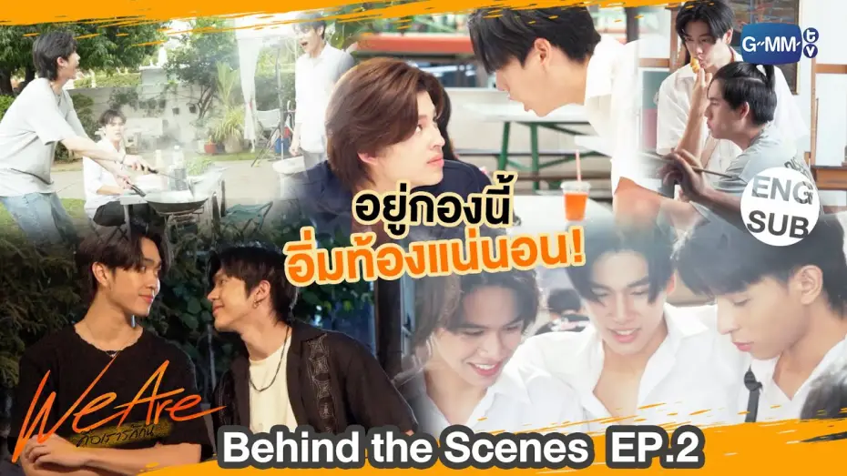 Видео к сериалу We Are — [Behind The Scenes] อยู่กองนี้อิ่มท้องแน่นอน!!! | #WeAreSeries | EP.2