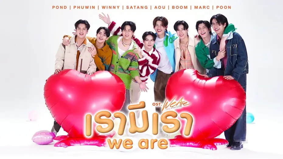 Видео к сериалу We Are — เรามีเรา (WE ARE) Ost.We Are คือเรารักกัน - Pond, Phuwin, Winny, Satang, Aou, Boom, Marc, Poon