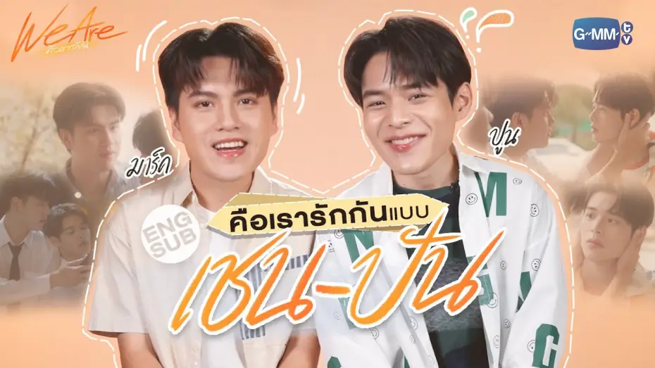 Видео к сериалу We Are — ‘มาร์ค-ปูน’ ชวนมาทำความรู้จักกับ ‘เชน-ปัน’! | We Are คือเรารักกัน