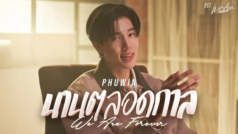 Видео к сериалу We Are — นานตลอดกาล (We Are Forever) Ost.We Are คือเรารักกัน - Phuwin