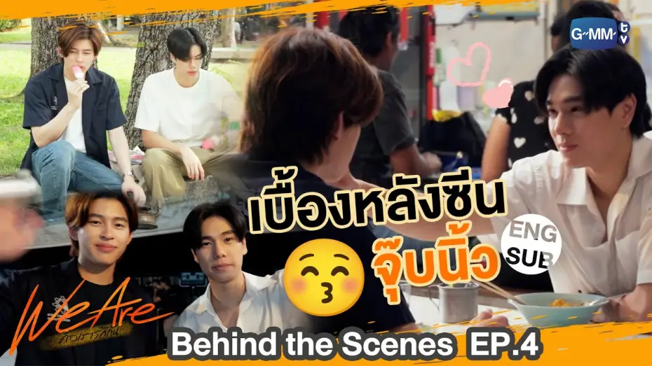 Видео к сериалу We Are — [Behind The Scenes] เบื้องหลังซีนจุ๊บ... | #WeAreSeries | EP.4