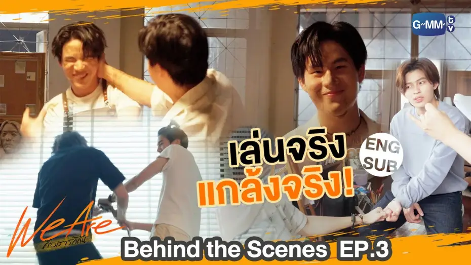 Видео к сериалу We Are — [Behind The Scenes] เล่นจริง แกล้งจริง!! | #WeAreSeries | EP.3