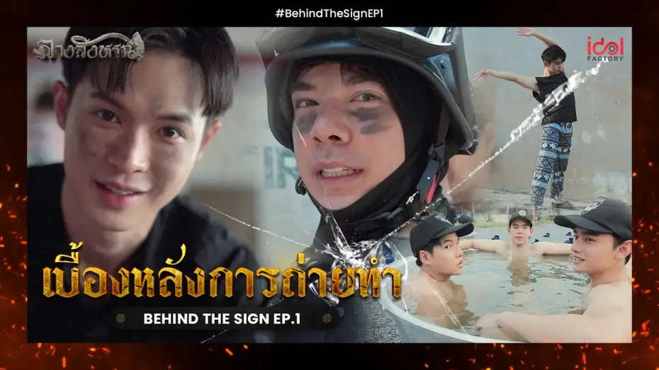 Video for the series The Sign — [ Behide The Scene ] เบื้องหลังการถ่ายทำ Behind The Sign ลางสังหรณ์ EP.1