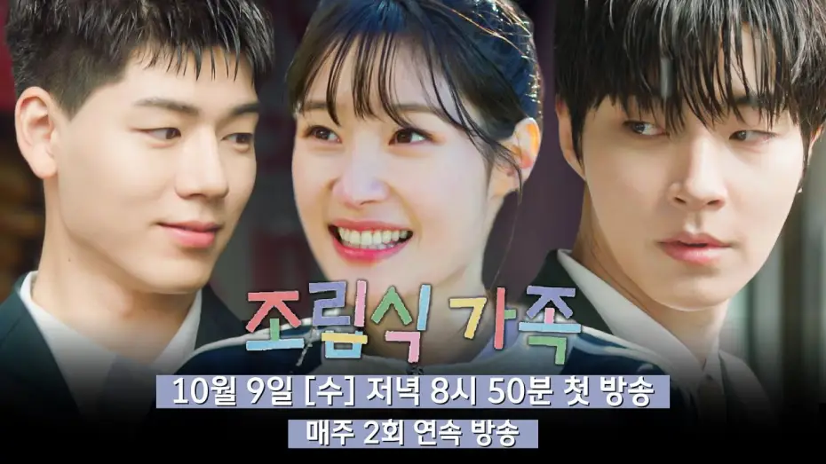 Видео к сериалу Family by Choice — [3차 티저] 함께 자라는 동안, 마음도 자랐다 | 〈조립식 가족〉 10월 9일(수) 저녁 8시 50분 첫 방송!