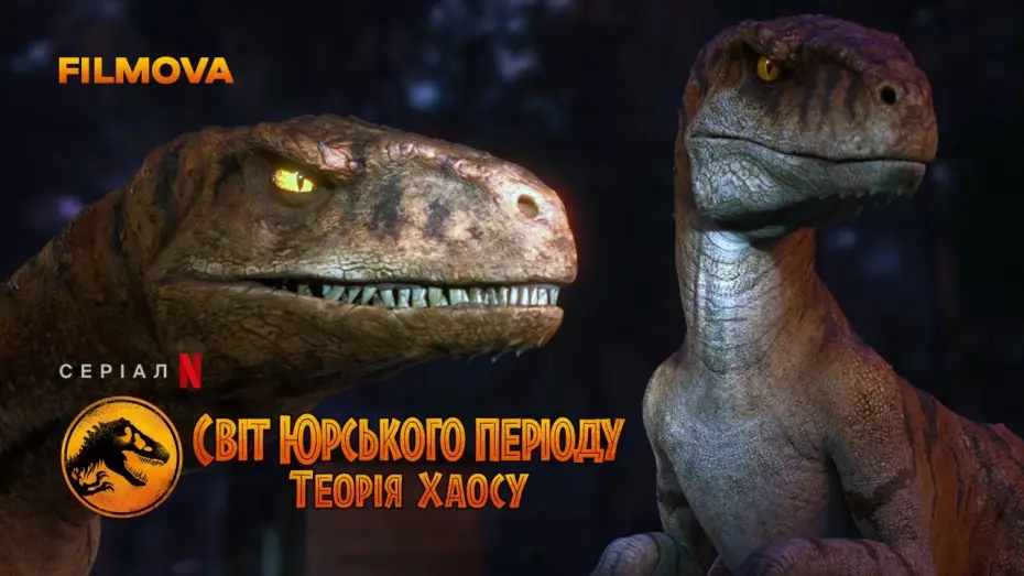 Video for the series Jurassic World: Chaos Theory — Світ Юрського періоду: Теорія хаосу | Український дубльований тизер-трейлер | Netflix