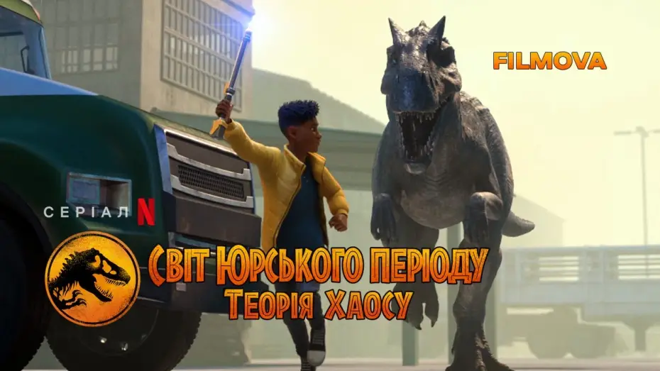 Video for the series Jurassic World: Chaos Theory — Світ Юрського періоду: Теорія хаосу | Український дубльований трейлер | Netflix