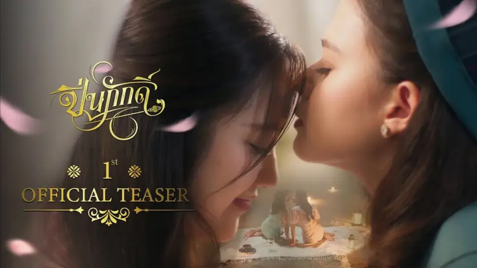 Видео к сериалу The Loyal Pin — [ 1st Official Teaser ] The Loyal Pin ปิ่นภักดิ์