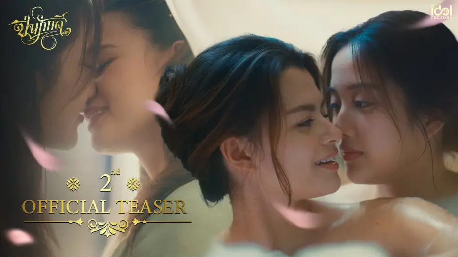 Видео к сериалу The Loyal Pin — [ 2nd Official Teaser ] The Loyal Pin ปิ่นภักดิ์
