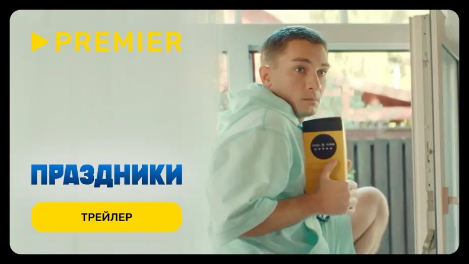 Video for the series Holidays — Праздники | Трейлер сериала | PREMIER