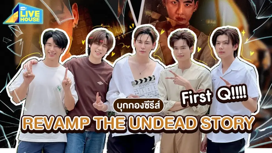 Video for the series Revamp: The Undead Story — บุกกอง REVAMP THE UNDEAD STORY First Q!!!! | GMMTV LIVE HOUSE