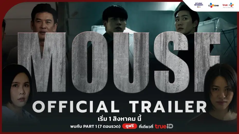 Video for the series Mouse — [OFFICIAL TRAILER] ตัวอย่างอย่างเป็นทางการของ MOUSE | #MouseTH เริ่ม 1 สิงหาคม นี้