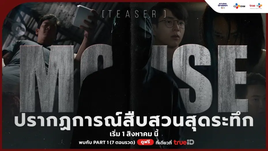 Video for the series Mouse — [TEASER] 🔍 The Ultimate Crime Thriller is Coming | #MouseTH เริ่ม 1 สิงหาคม นี้
