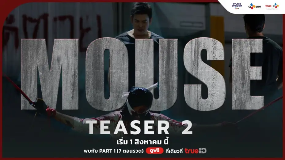 Video for the series Mouse — [OFFICIAL TEASER 2] ก่อนไปพบกับ #MouseTH | เริ่ม 1 สิงหาคม นี้