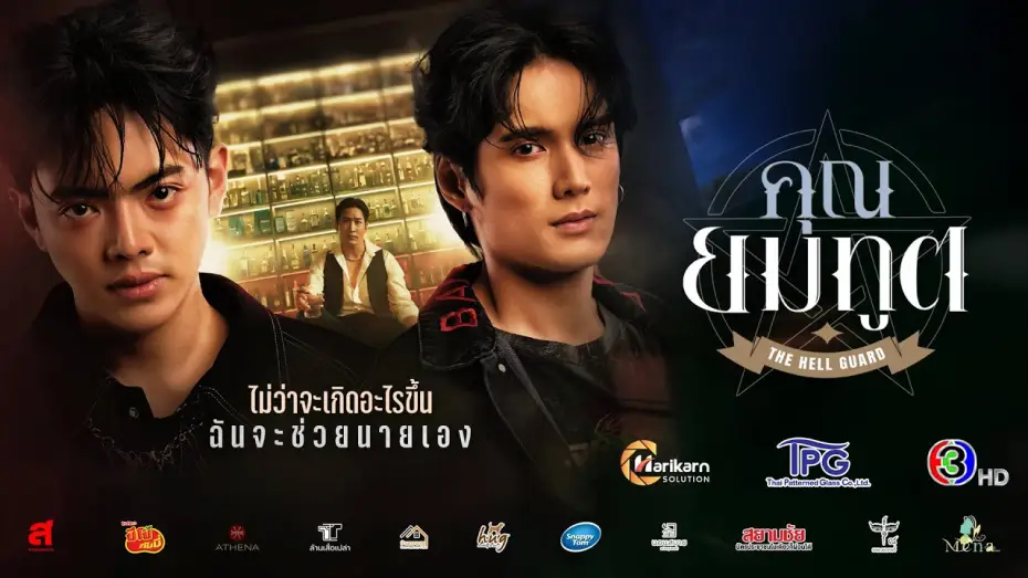 Video for the series The Hell Guard — Official Pilot — คุณยมทูต (The Hell Guard Series)