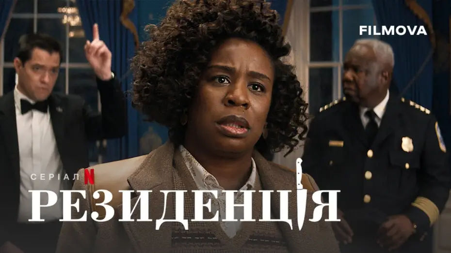 Video for the series The Residence — Український дубльований трейлер