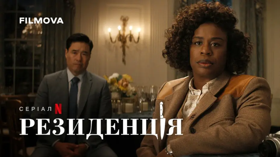 Video for the series The Residence — Український дубльований тизер