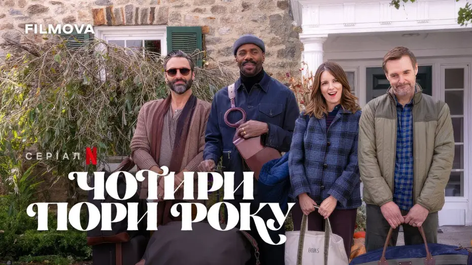Video for the series The Four Seasons — Український дубльований тизер