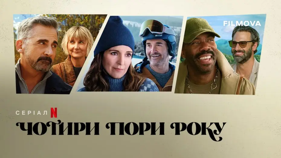 Video for the series The Four Seasons — Український дубльований трейлер