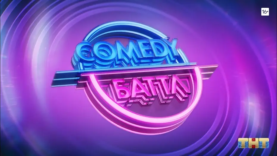 Video for the series Comedy Battle — Comedy Баттл [трейлер]