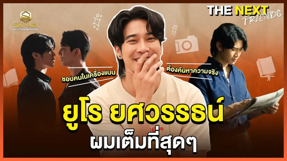 Video for the series Shine — ยูโร ยศวรรธน์  โล่งใจแล้วครับ ! | THE NEXT Friends  ยูโร ยศวรรธน์