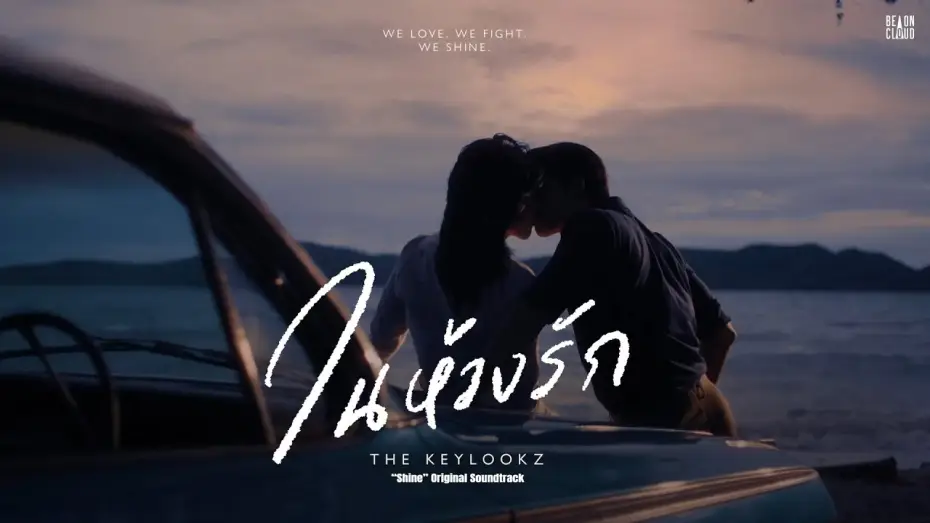 Video for the series Shine — THE KEYLOOKZ - ในห้วงรัก In the Depths of Love (“Shine” Original Soundtrack) | Official Lyric Video