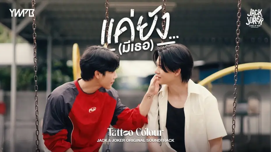 Video for the series Jack & Joker: U Steal My Heart! — แค่ยัง…(มีเธอ) - TATTOO COLOUR OST.JACK&JOKER U STEAL MY HEART [Official MV]