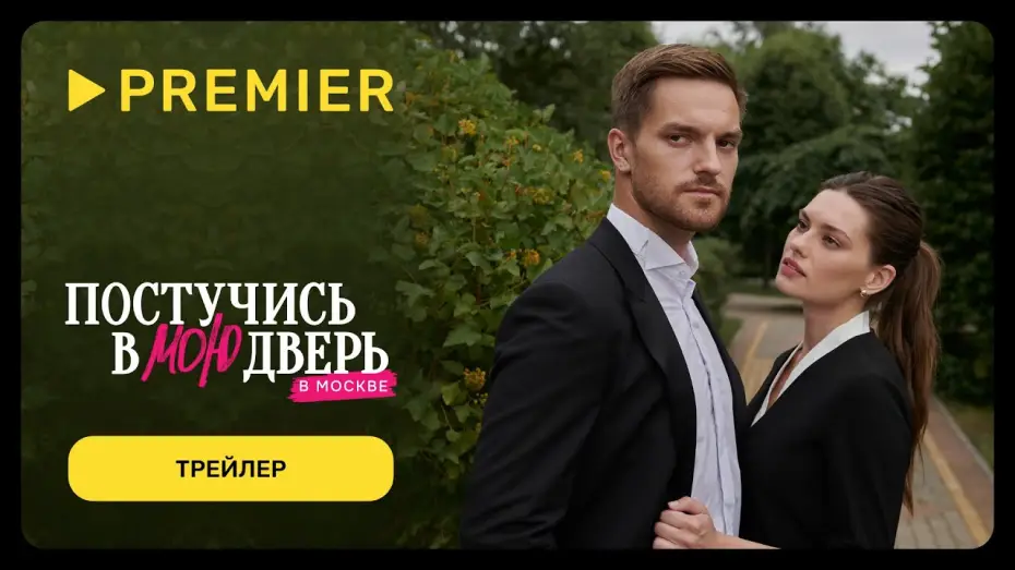 Video for the series Knock on My Door in Moscow — Постучись в мою дверь в Москве | С 12 февраля на PREMIER | Трейлер сериала