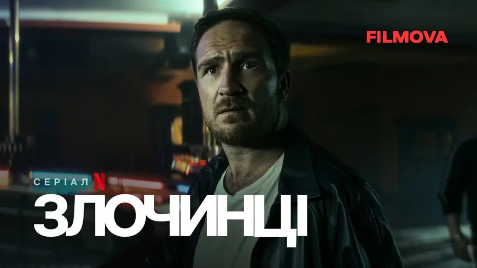 Video for the series Crooks — Український дубльований тизер
