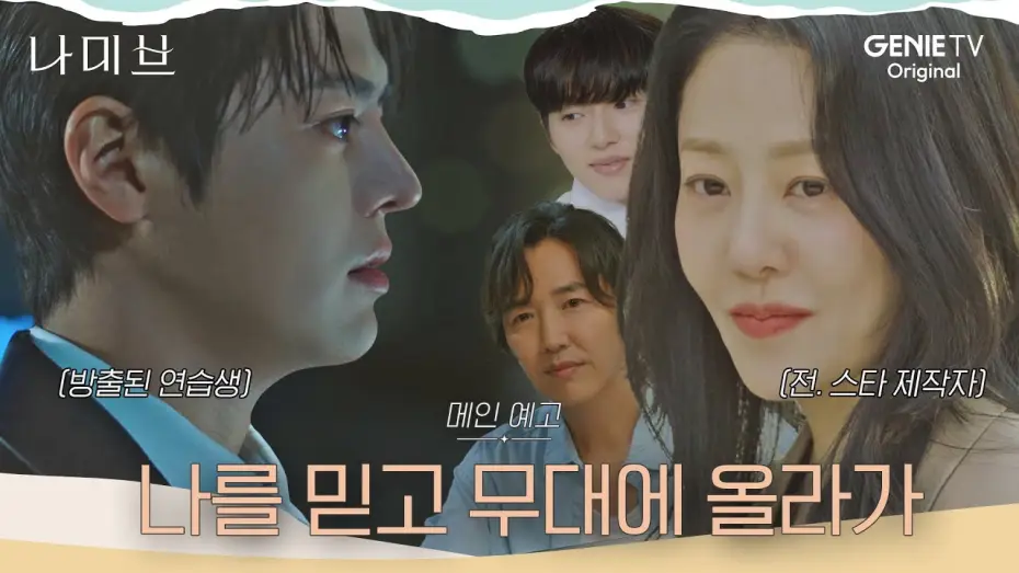 Video for the series Namib — [나미브] 메인 예고ㅣ고현정 “난 돈 안되는 일은 안해, 잘 선택해”, 새로운 스타가 필요한 이들의 서로의 인생을 건 계약