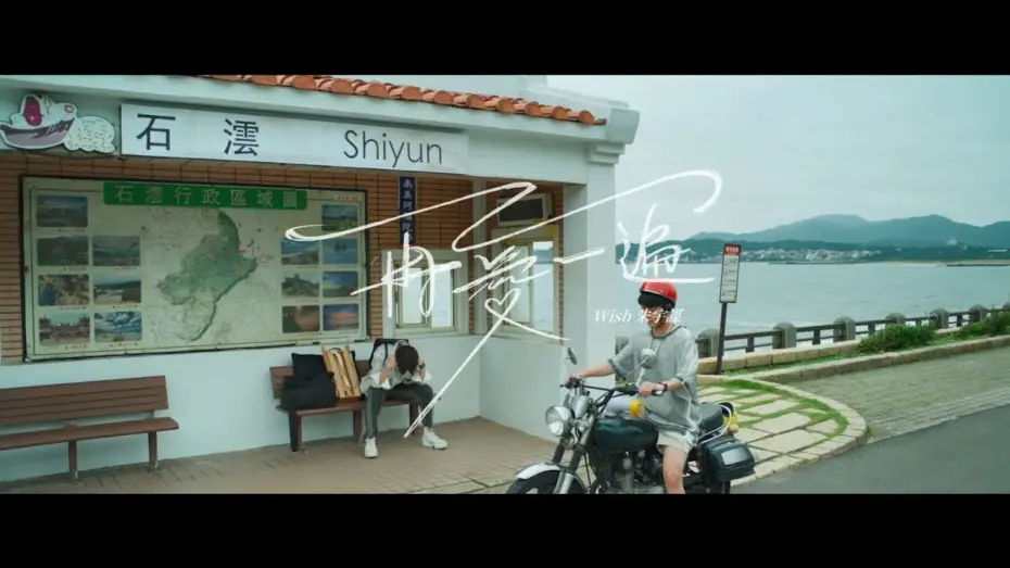 Video for the series Impression of Youth — Wish 朱宇謀 《再愛一遍》【戲劇「印象青春」片尾曲】Official Music Video