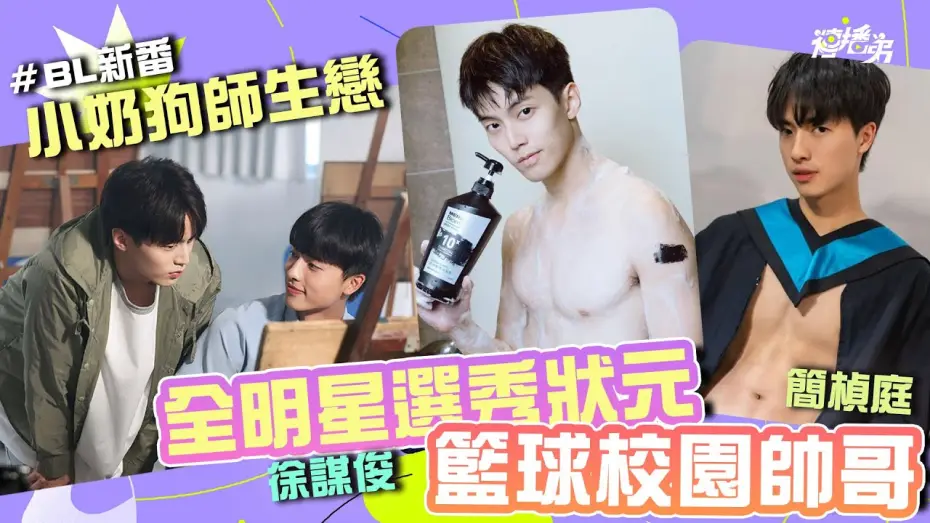 Video for the series Impression of Youth — #小奶狗師生戀 #BL 籃球校園帥哥 簡楨庭 x 全明星選秀狀元 徐謀俊  BL新番《印象青春》