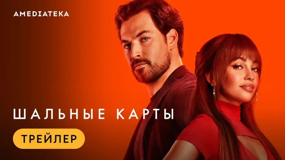 Video for the series Wild Cards — Шальные карты | Трейлер | Амедиатека (2024)