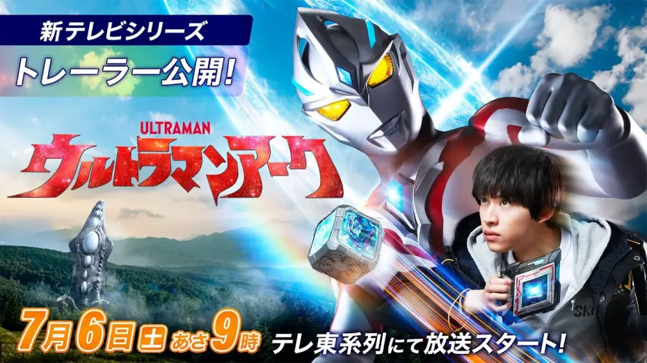 Video for the series Ultraman Arc — ＼初出トレーラー公開／新テレビシリーズ『ウルトラマンアーク』2024年7月6日(土)あさ9時 テレ東系放送スタート！