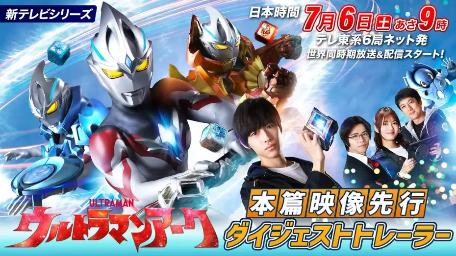 Video for the series Ultraman Arc — 新番組『ウルトラマンアーク』本篇映像先行ダイジェストトレーラー《2024年7月6日(土)放送スタート！》