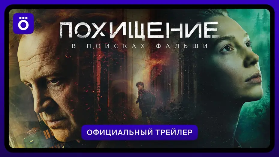 Video for the series Kidnapping — Похищение | Официальный трейлер