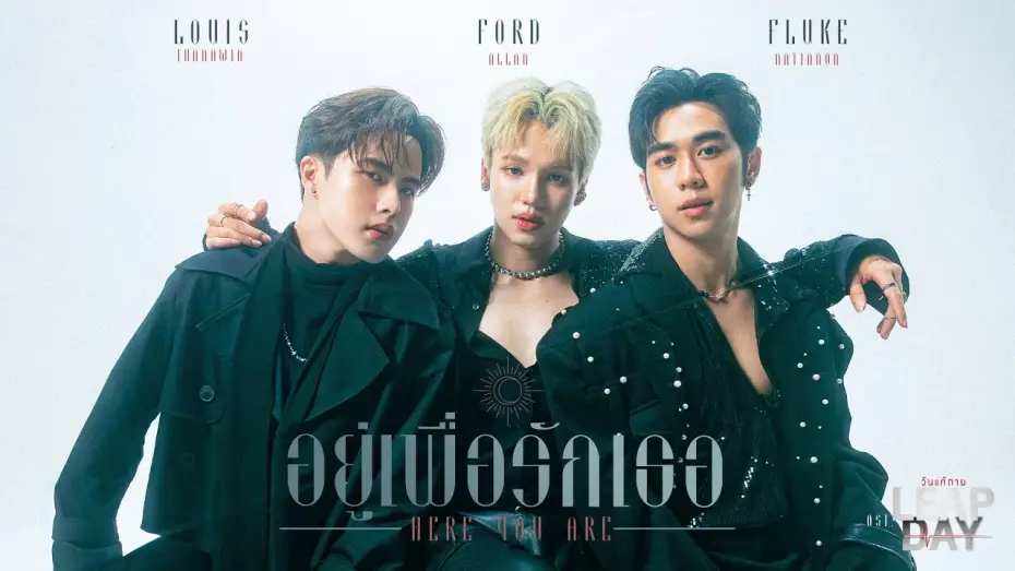 Video for the series Leap Day — อยู่เพื่อรักเธอ (Here For You) Ost.Leap Day วันแก้ตาย - Louis Thanawin, Ford Allan, Fluke Nattanon