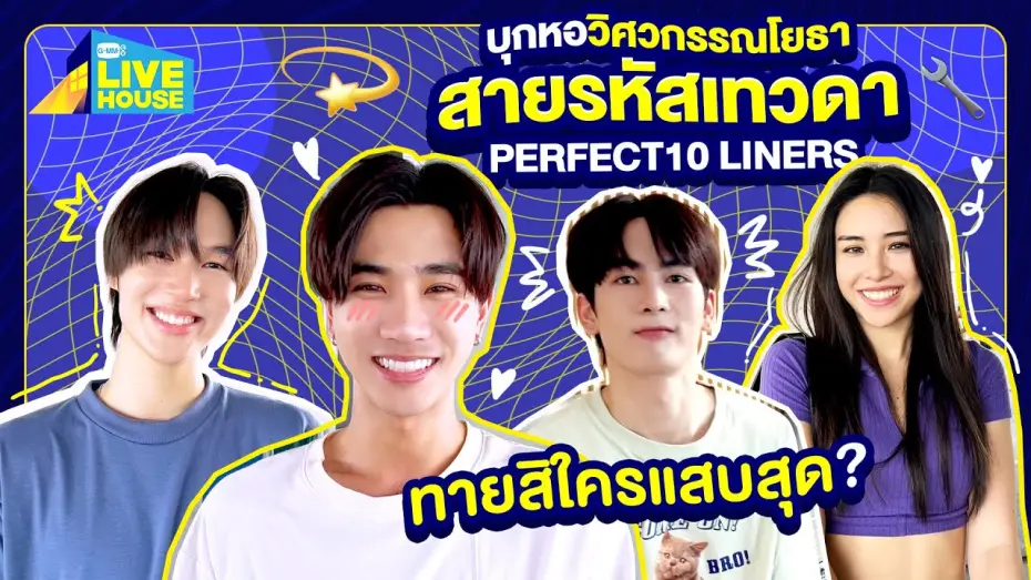 Видео к сериалу Perfect 10 Liners — บุกหอวิศวกรรณโยธา สายรหัสเทวดา Perfect10 Liner | GMMTV LIVE HOUSE